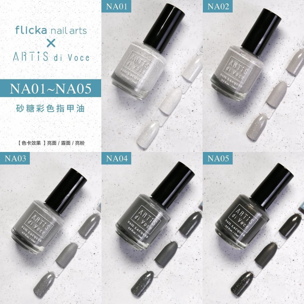 現貨出清｜flicka nail x Artis di Voce NA系列 砂糖指甲油 指彩 砂礫指甲油 非凝膠-細節圖3