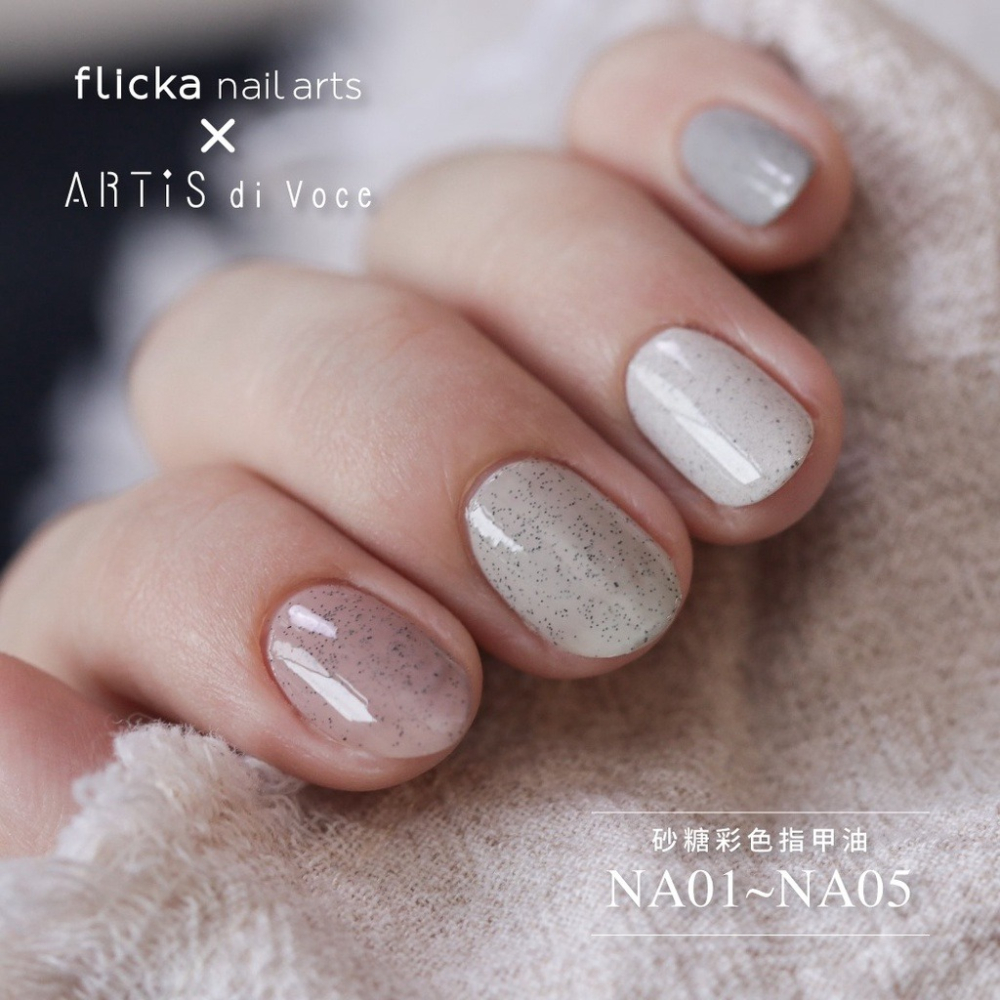 現貨出清｜flicka nail x Artis di Voce NA系列 砂糖指甲油 指彩 砂礫指甲油 非凝膠-細節圖4