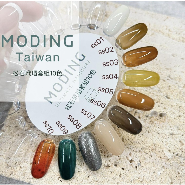 現貨｜Moding 末町 ss01-ss10 松石玳瑁 10色套組 秋冬色 透色 彩色凝膠 琥珀色 自然色 中性色-細節圖9