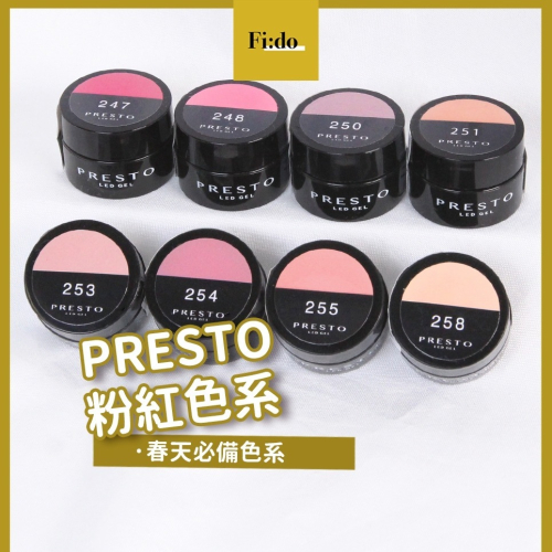 現貨供應｜日本 Presto 彩色凝膠 粉紅色系 裸粉色系 色號 247至258 罐裝膠 2.7g