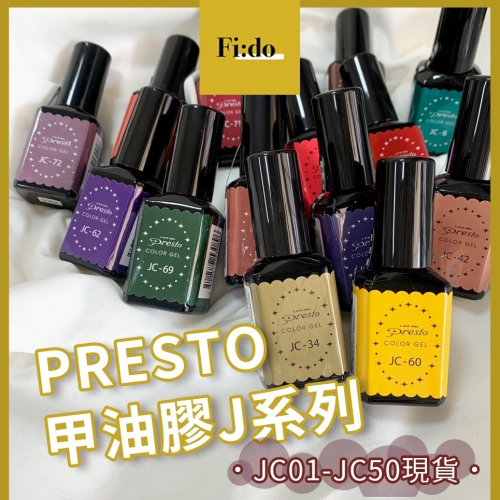 【現貨】Presto 👉J系列 👉369-383 【色號 J001-J050】彩色甲油凝膠 日本凝膠 甲油膠