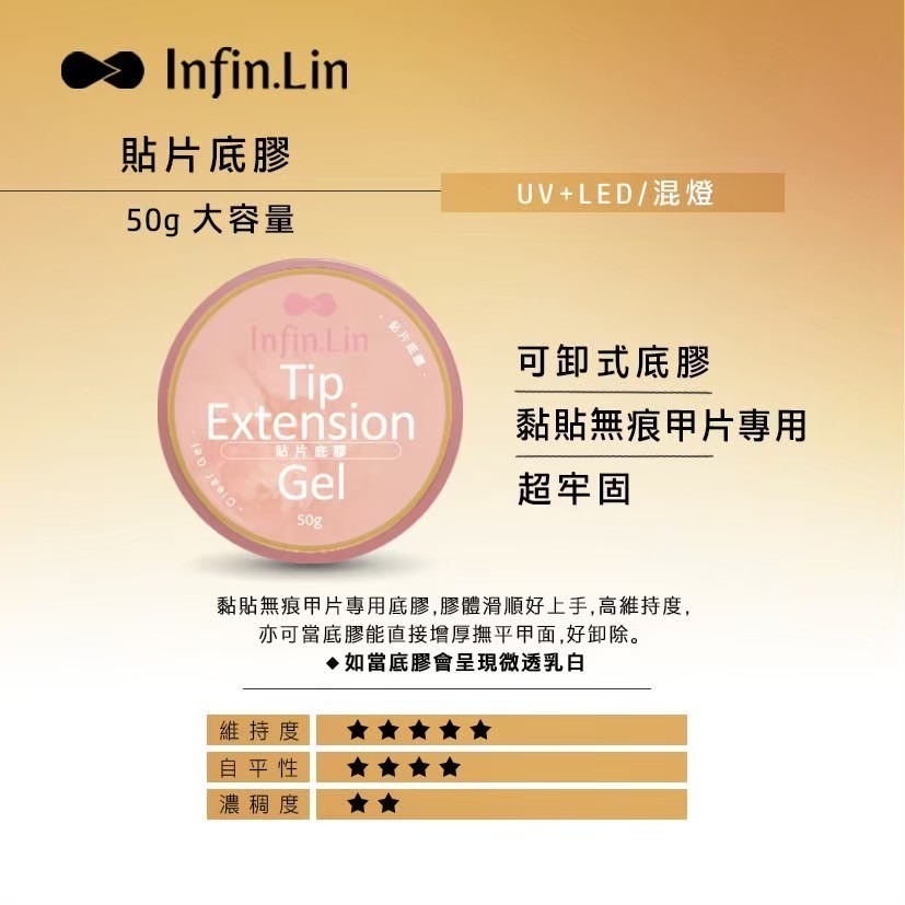 現貨｜晶采 Infin.Lin 底膠 硬式滑順延長膠 硬式無痛延長膠 延甲膠 延長建構膠 無痛 建構膠 貼片 延長凝膠-規格圖6