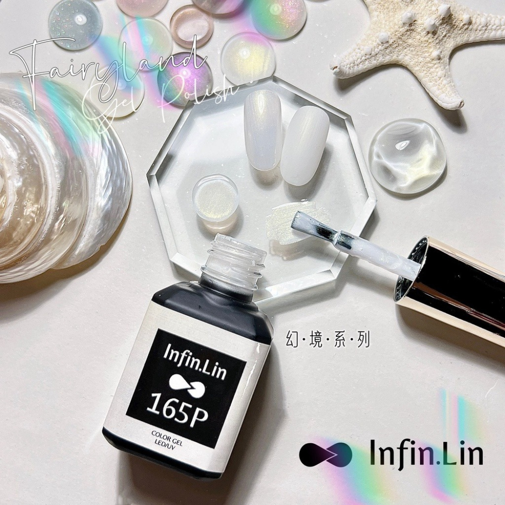 現貨｜新色✨ Infin.Lin 美甲甲油膠 158-167 幻境系列 人魚珠光 透色凝膠 光撩膠 晶采  infin-細節圖7