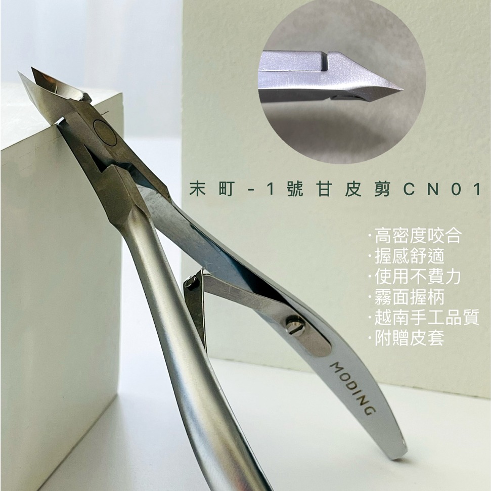 現貨｜ Moding 末町 專業美甲甘皮剪 反向剪 死皮剪 去死皮 雙叉 去甘皮 前置保養 指緣硬皮 越南剪 美甲工具-細節圖8