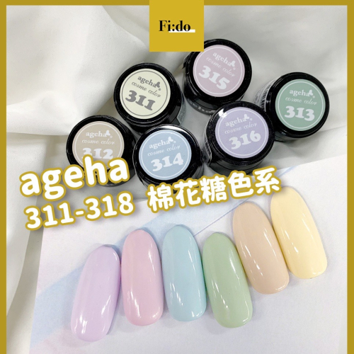 現貨供應 ageha gel 300 棉花糖色系 311-318 彩色凝膠 奶油黃 柔色系 罐裝膠 粉紫色 寶寶藍