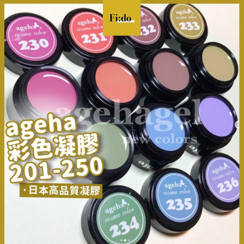 現貨供應🦋 ageha gel 彩色凝膠 201-250 罐裝膠 莫蘭迪 亮粉感 罐裝膠 低彩 日本罐裝凝膠