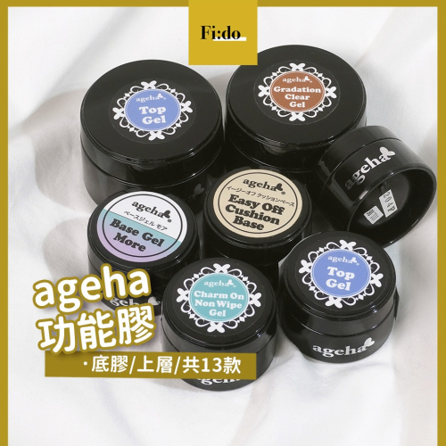 現貨｜日本 ageha gel 罐裝功能膠 底膠 漸層透明 亮粉專用調和凝膠 彩繪透明 上層 免清鑲鑽凝膠 彩繪粉