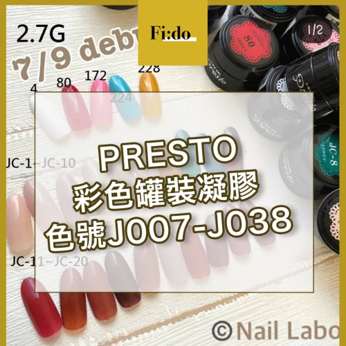 現貨👩‍🎨日本Presto J系列 色號375-383【 J007-J038】琥珀色 彩色罐裝膠 LED凝膠