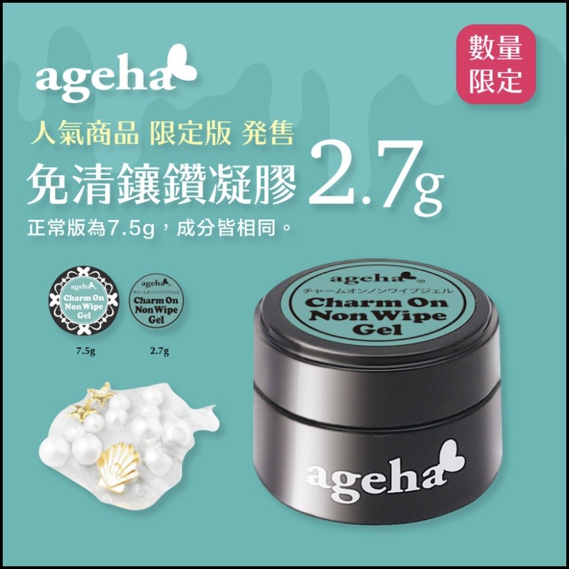 現貨供應🦋 ageha gel 立體造型凝膠 免清鑲鑽凝膠2.7g/7.5g 罐裝膠 立體膠 日本罐裝功能膠 黏鑽膠