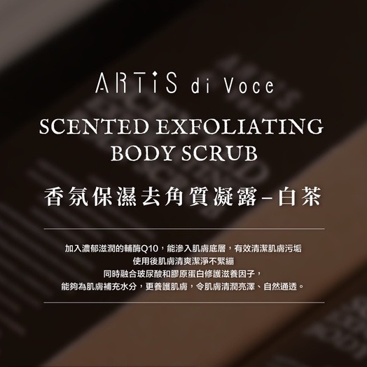 新品現貨｜ARTiS di Voce 保濕去角質凝露 水嫩光精油按摩霜 乳木果油 Q10長效保濕 嫩膚 按摩霜-細節圖3