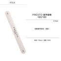 PRESTO 真甲磨棒180/180