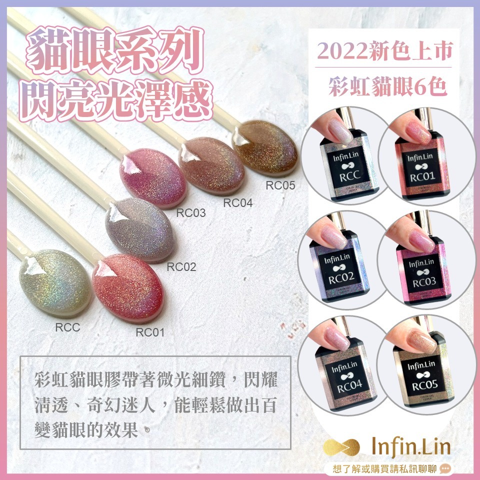 現貨｜ Infin.Lin  彩虹 貓眼膠 RC系列 甲油膠 幻彩 彩虹貓眼 美甲凝膠  晶石貓眼 晶石膠 infin-細節圖5