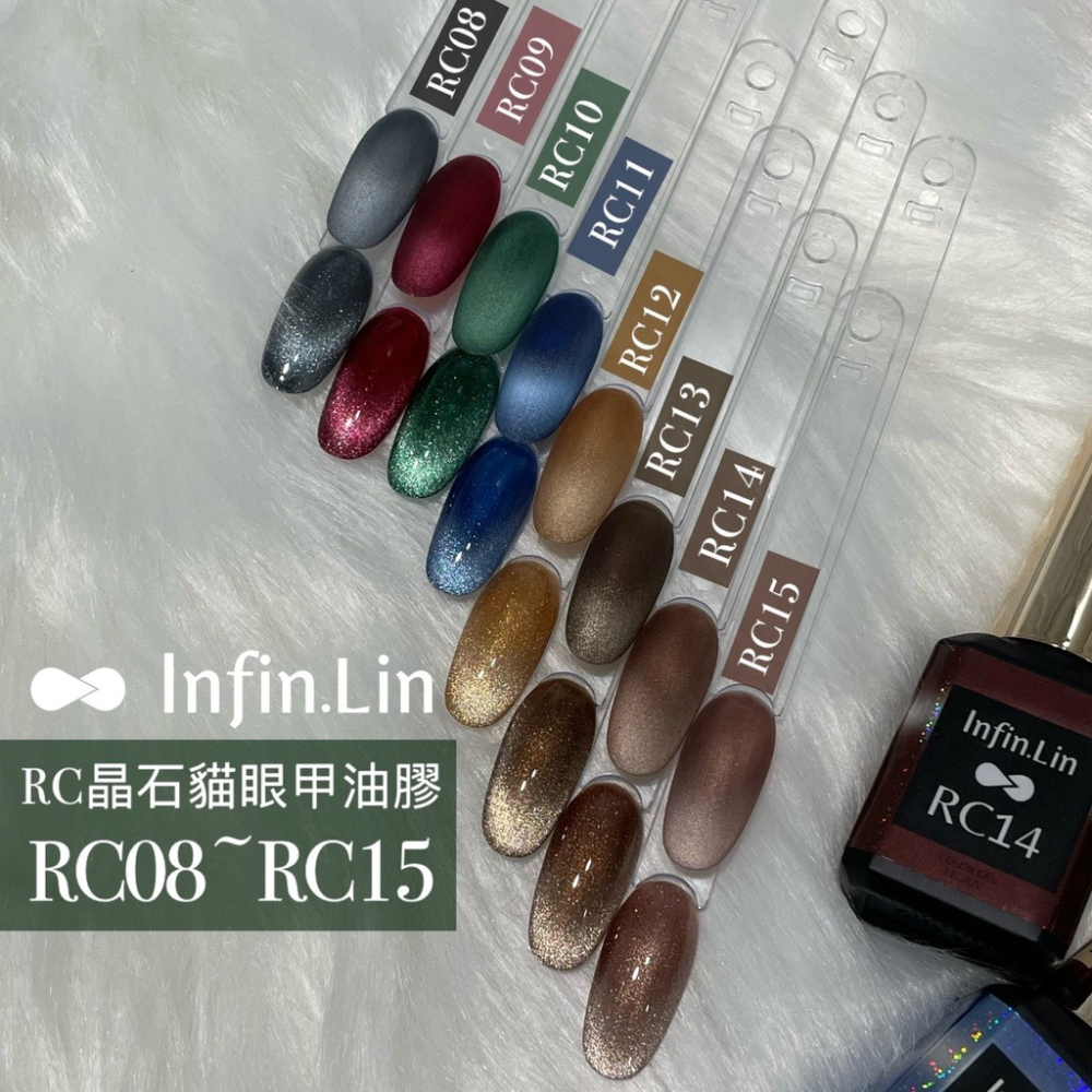 現貨｜ Infin.Lin  彩虹 貓眼膠 RC系列 甲油膠 幻彩 彩虹貓眼 美甲凝膠  晶石貓眼 晶石膠 infin-細節圖9