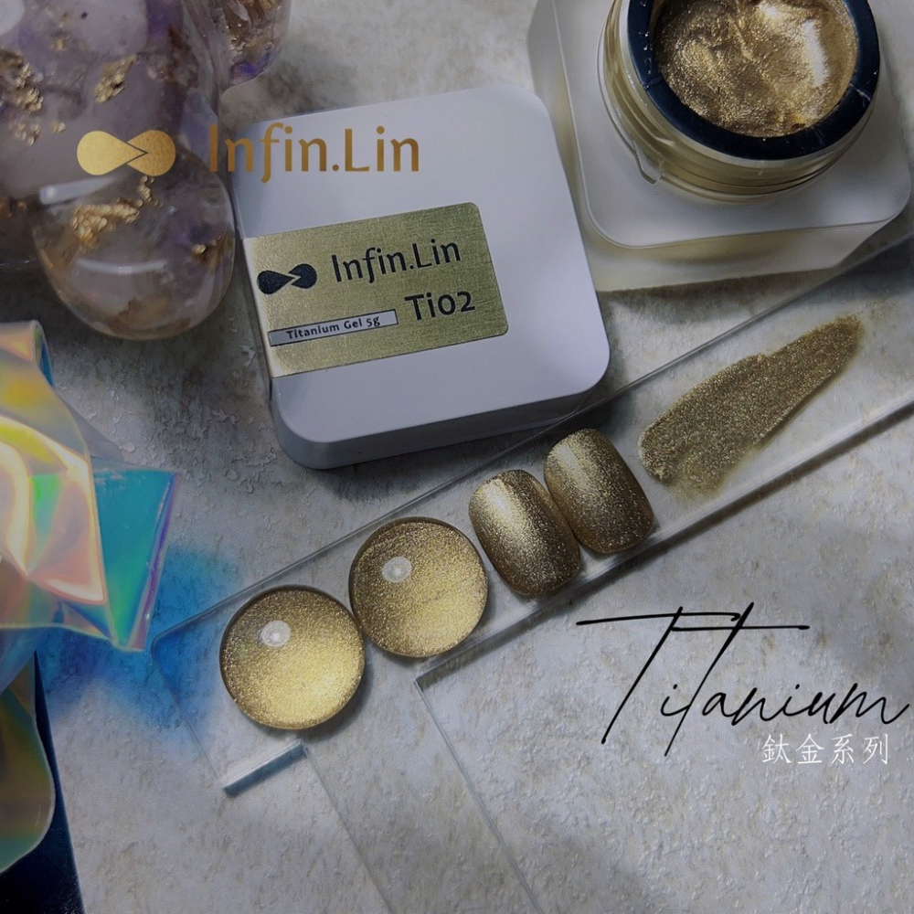 現貨｜ Infin.Lin 鈦金膠  Ti01~Ti06 金屬膠 美甲凝膠 罐裝膠 凝膠指甲 美甲 金沙色 infin-細節圖5