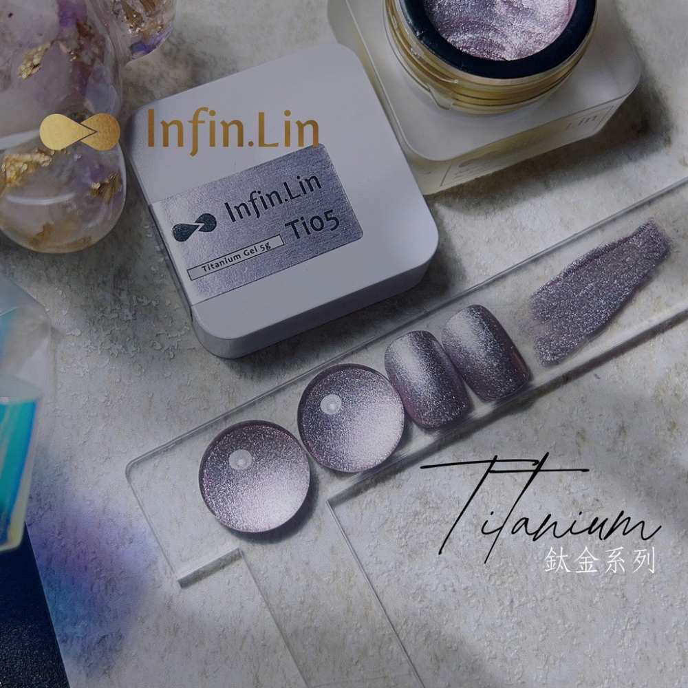 現貨｜ Infin.Lin 鈦金膠  Ti01~Ti06 金屬膠 美甲凝膠 罐裝膠 凝膠指甲 美甲 金沙色 infin-細節圖8