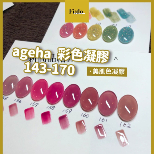 現貨供應🦋 ageha gel 色號 143-170 透明感 美肌色 亮粉色 彩色凝膠 亮片色 罐裝膠 凝膠 日本