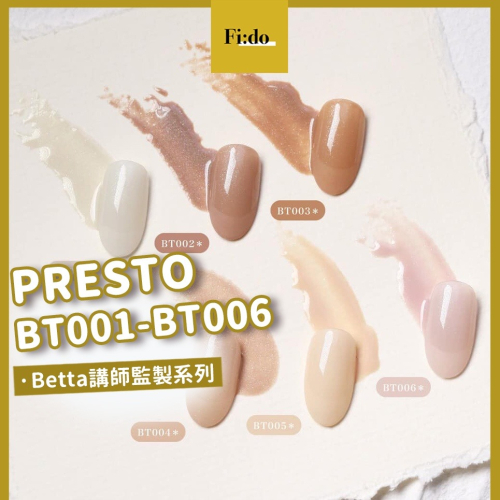 現貨｜新色系PRESTO Betta老師監製 BT001-BT006 BT系列 裸膚色 奶茶色系 罐裝膠 美甲凝膠