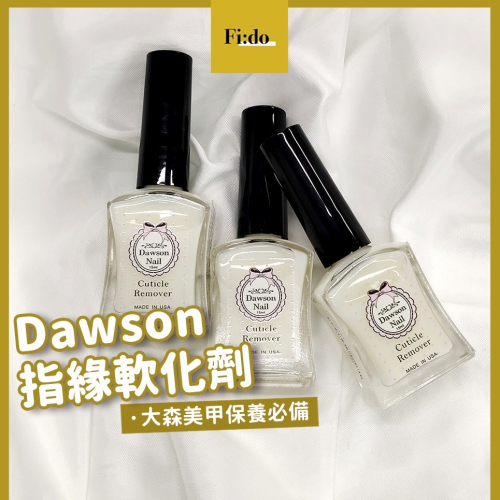 現貨｜大森 指緣軟化液 Dawson nail 大森美甲 明星商品✨ 軟化劑 甘皮軟化 手部保養 角質 軟化液