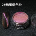 現貨｜ 美甲 貓眼 變色龍粉 磁粉 百搭磁粉 七彩貓眼 彩色貓眼 漸變粉 偏光貓眼粉 鏡面粉 幻彩貓眼 猫眼粉-規格圖4