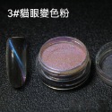 現貨｜ 美甲 貓眼 變色龍粉 磁粉 百搭磁粉 七彩貓眼 彩色貓眼 漸變粉 偏光貓眼粉 鏡面粉 幻彩貓眼 猫眼粉-規格圖4