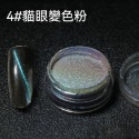現貨｜ 美甲 貓眼 變色龍粉 磁粉 百搭磁粉 七彩貓眼 彩色貓眼 漸變粉 偏光貓眼粉 鏡面粉 幻彩貓眼 猫眼粉-規格圖4