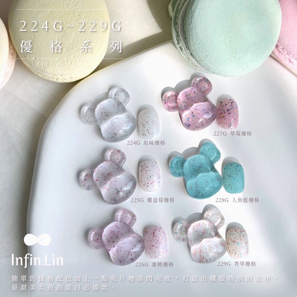 現貨｜ Infin.Lin 甲油膠 224~229 優格系列 砂糖膠 馬卡龍色 美甲 彩色亮片 雲母 凝膠-細節圖8