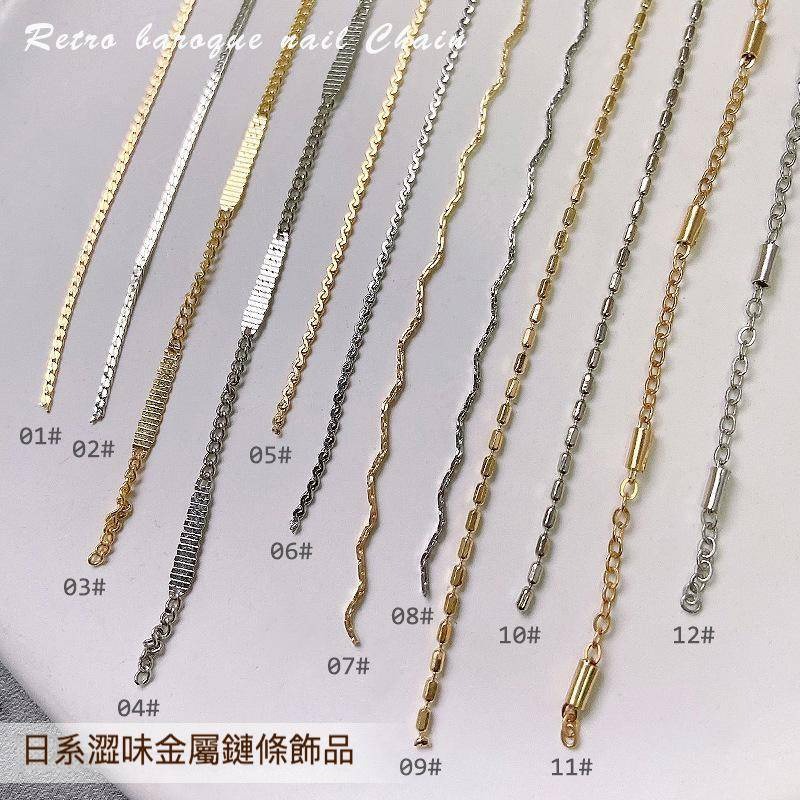 現貨｜ 最新美甲 冷淡風 鏈條 澀味 金屬 飾品鏈 鍊子 裝飾鍊 可剪裁 素材 s型鍊條 diy 鏈子-細節圖5