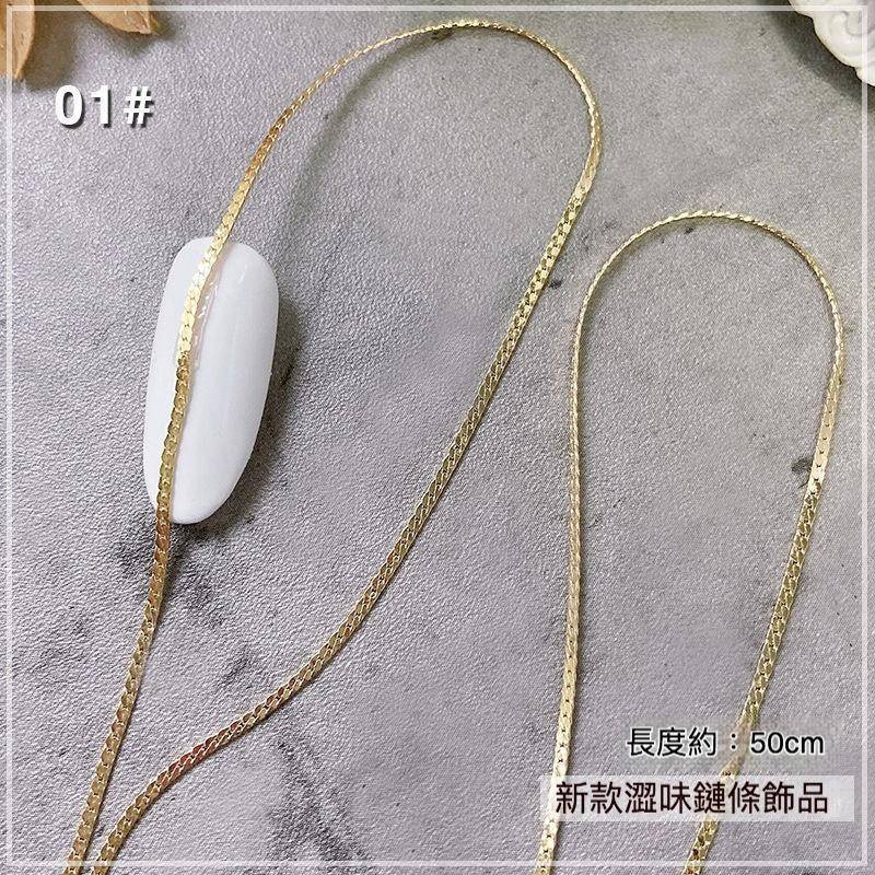 現貨｜ 最新美甲 冷淡風 鏈條 澀味 金屬 飾品鏈 鍊子 裝飾鍊 可剪裁 素材 s型鍊條 diy 鏈子-細節圖6