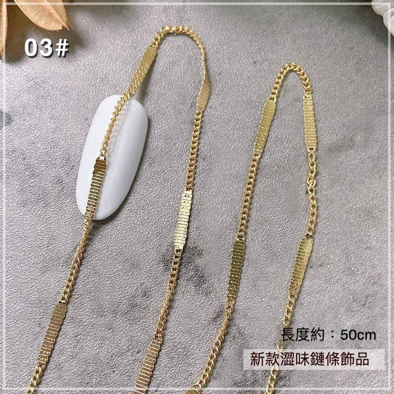 現貨｜ 最新美甲 冷淡風 鏈條 澀味 金屬 飾品鏈 鍊子 裝飾鍊 可剪裁 素材 s型鍊條 diy 鏈子-細節圖8