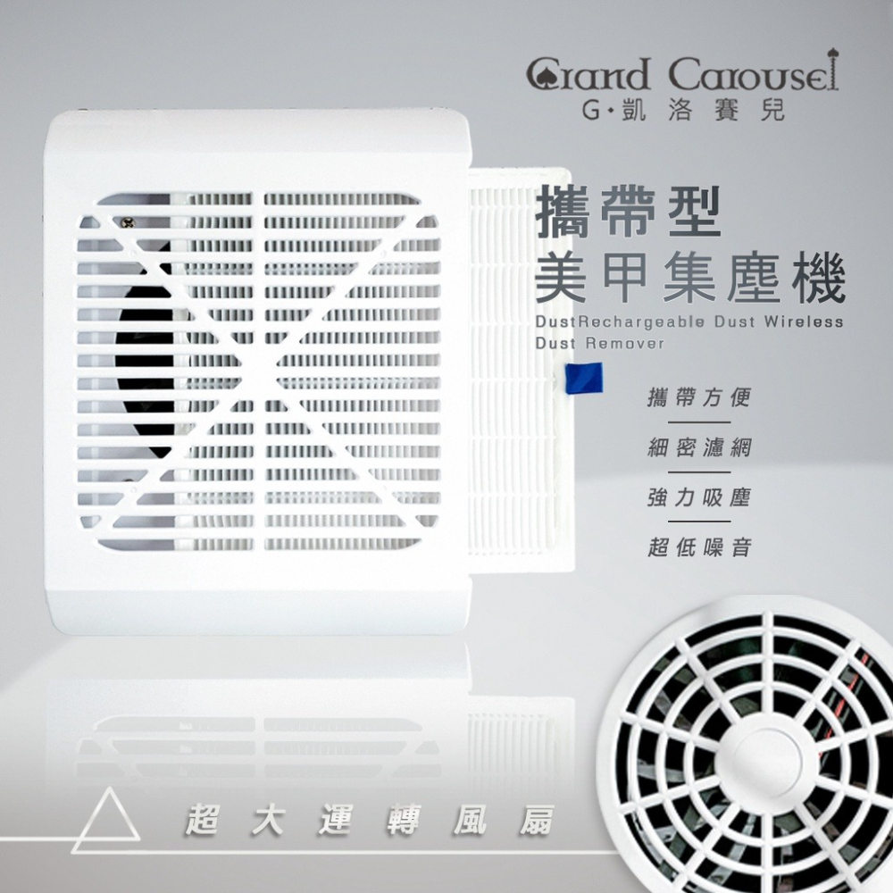 現貨含保固｜  G.凱洛賽兒 GC 充電型 粉塵機 攜帶式 集塵機 美甲機器 吸粉塵機  無線集塵機 集塵機 集塵器-細節圖8