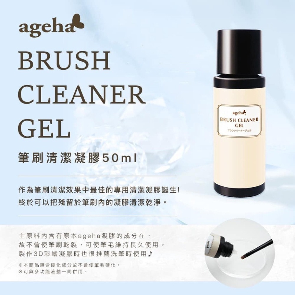 現貨｜ ageha gel 日本 筆刷清潔凝膠 洗筆凝露 洗筆凝膠 清潔凝膠 凝膠筆保養液 筆刷保養液 洗筆液 洗筆-細節圖2