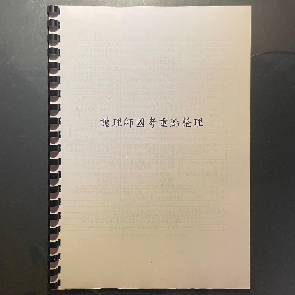 護理師國考重點整理裝訂版