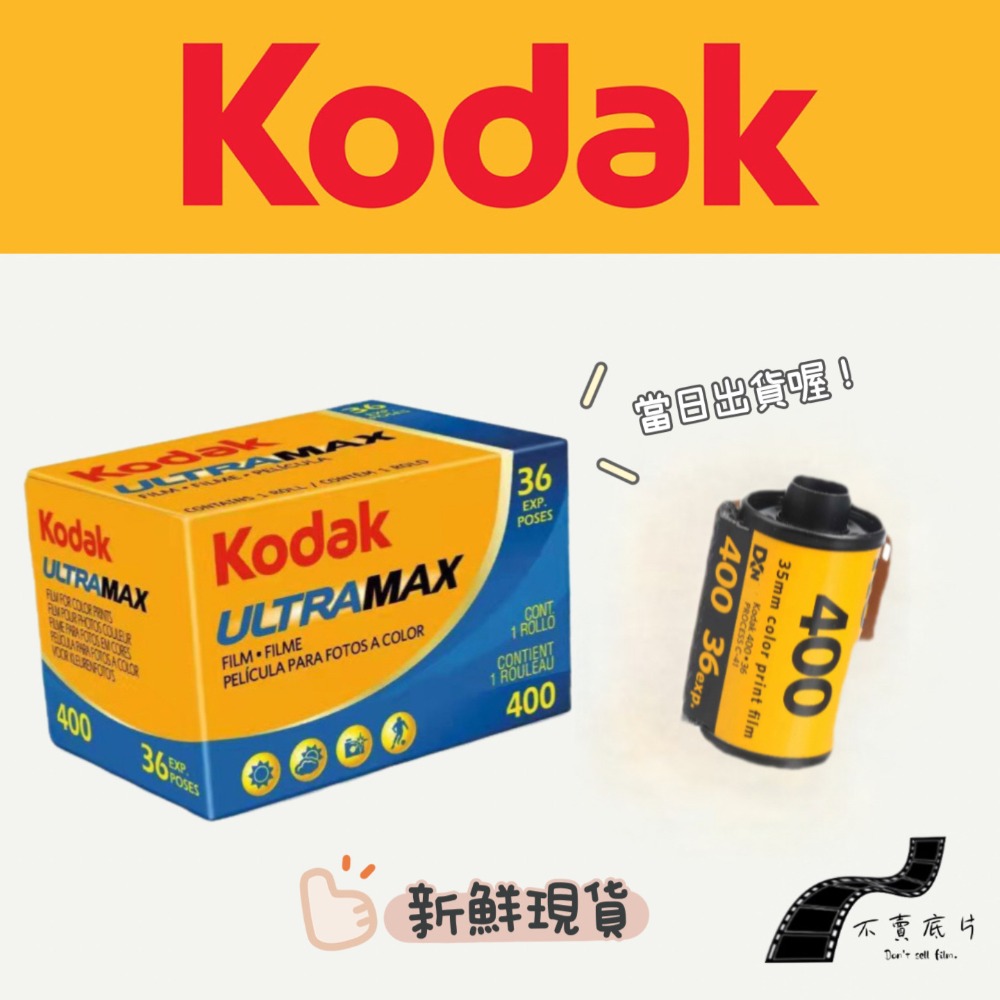 現貨36張版本|新鮮日期2025.01【不賣底片】柯達Kodak Ultramax/ 135