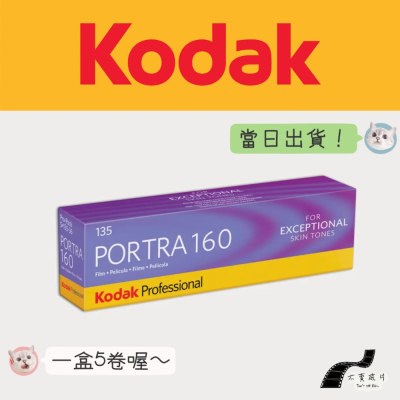 KODAK Portra 160的價格推薦- 2023年11月| 比價比個夠BigGo