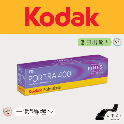 現貨|最新日期【不賣底片】柯達Kodak Portra 400有效期限2025年01月 