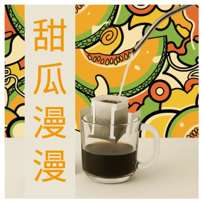 印尼亞齊 迦佑 梅莉亞莊園 大象漫步系列-甜瓜漫漫 新鮮手沖咖啡豆 美式咖啡 瀘沐咖啡 比星巴克還要好喝-細節圖2