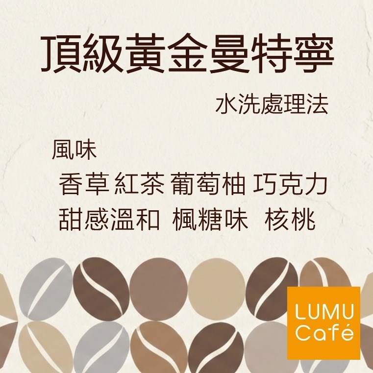 頂級黃金曼特寧 印尼 新鮮手沖咖啡豆 美式咖啡 瀘沐咖啡 比星巴克還要好喝-細節圖2