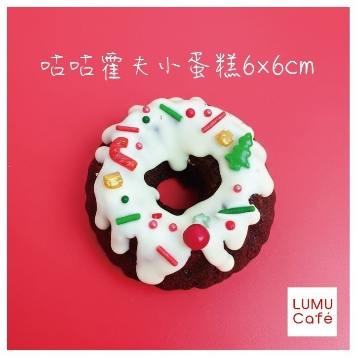🎄聖誕特製 🎄- 咕咕霍夫巧克力小蛋糕 瀘沐咖啡Merry Xmas限定甜點 到貨日期請先詢問~-細節圖2