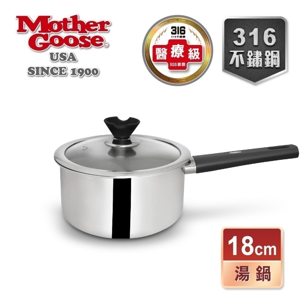 【美國MotherGoose 鵝媽媽】比爾316不鏽鋼醫療級 七層複合金 湯鍋(18cm)