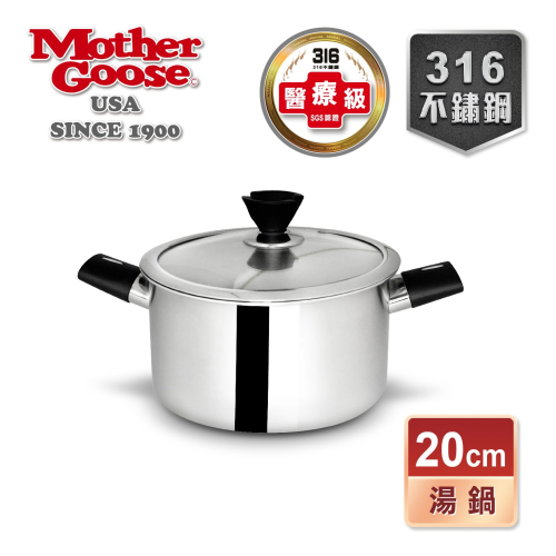 【美國MotherGoose 鵝媽媽】比爾316不鏽鋼醫療級 七層複合金 雙耳湯鍋(20cm)-雙耳