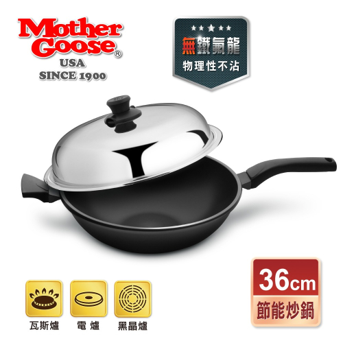 【美國MotherGoose 鵝媽媽】晶鑽輕量航太合金手工鑄造無塗層物理性不沾節能深炒鍋(36cm)-單把