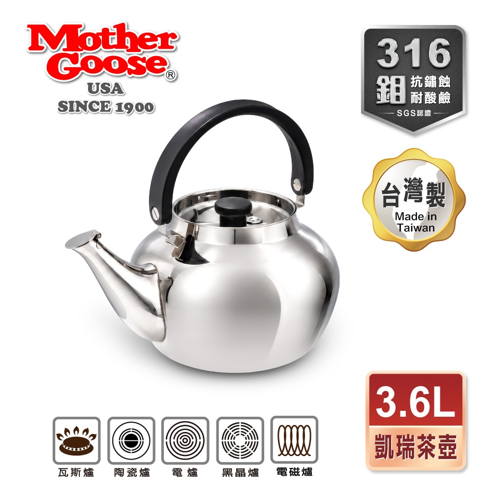 【美國MotherGoose 鵝媽媽】凱瑞316不鏽鋼茶壺 3.6L