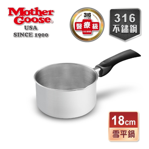 【美國MotherGoose 鵝媽媽】醫療級316不鏽鋼雪平鍋18cm(台灣製造) 湯鍋 泡麵鍋 牛奶鍋
