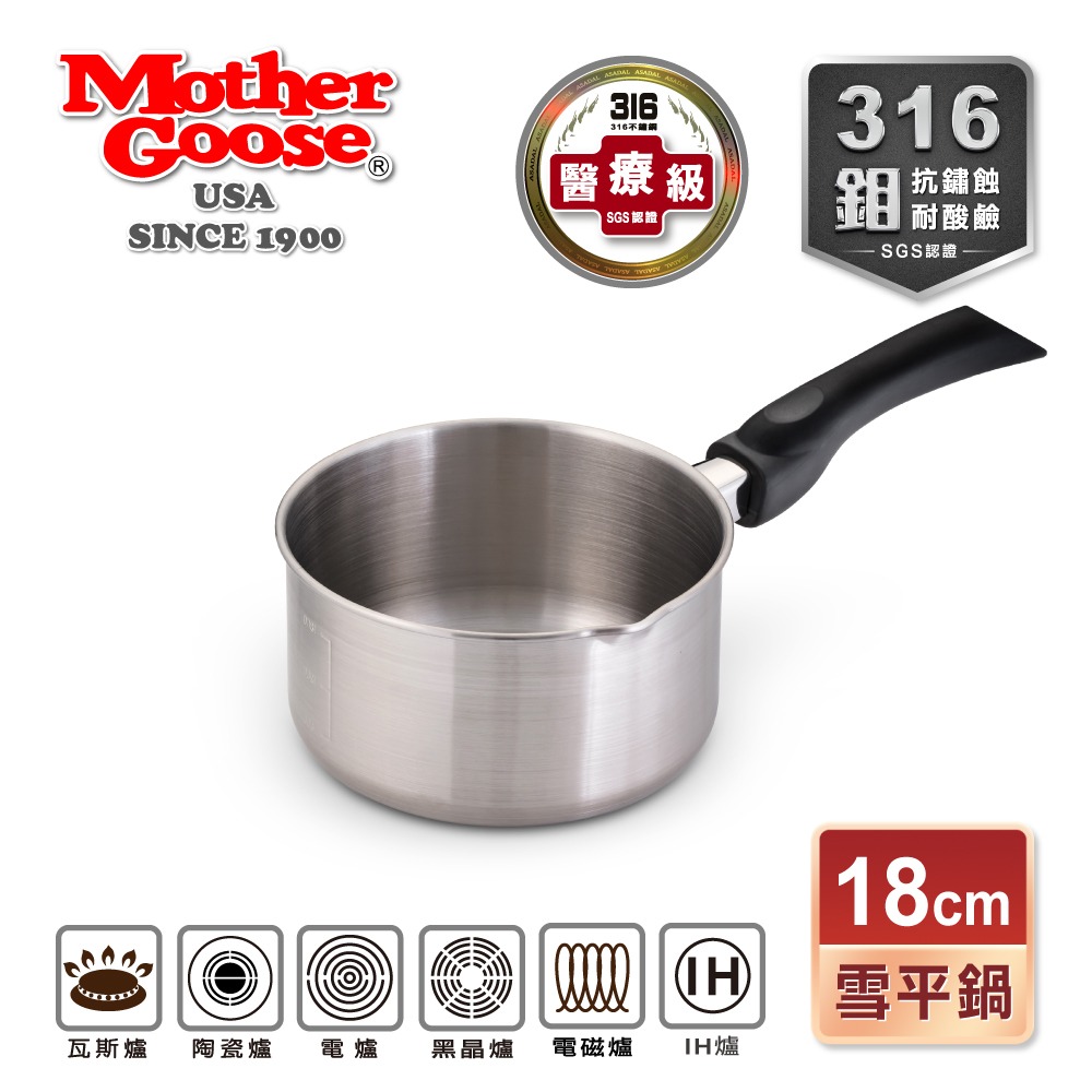 【美國MotherGoose 鵝媽媽】醫療級316不鏽鋼雪平鍋18cm(台灣製造) 湯鍋 泡麵鍋 牛奶鍋