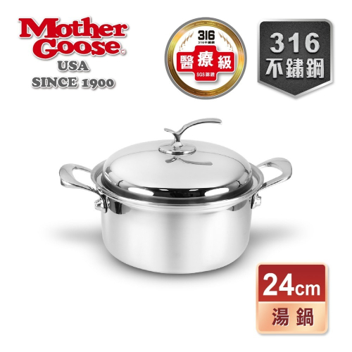 【美國鵝媽媽 Mother Goose】凱薩頂級316不鏽鋼湯鍋24cm(湯鍋 不銹鋼鍋)