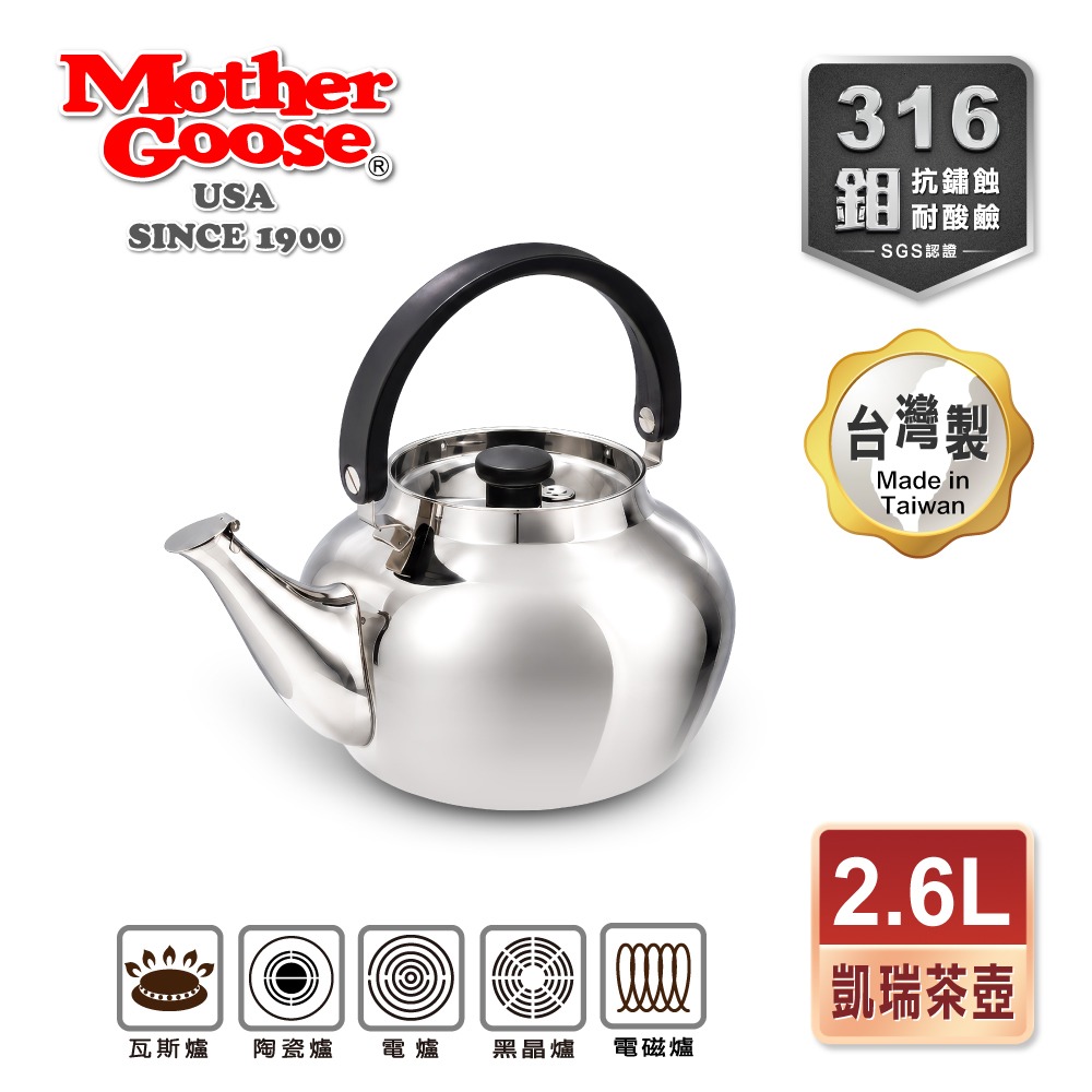 【美國MotherGoose 鵝媽媽】凱瑞醫療級316不鏽鋼茶壺2.6L