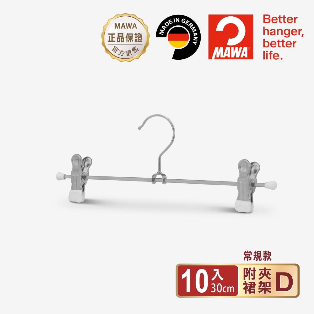 【德國MAWA】無痕止滑裙褲夾30cm(白色/10入) 防滑衣架 止滑衣架 德國原裝進口 裙夾 褲夾 無痕褲夾