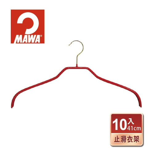 【德國MAWA】時尚止滑無痕衣架41cm(時尚紅)-10入