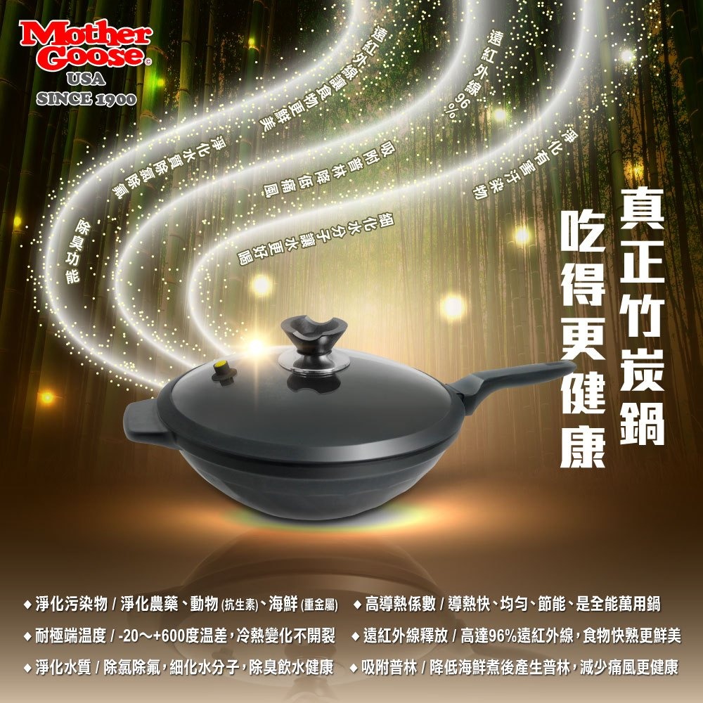 【美國MotherGoose鵝媽媽】遠紅外線IH導磁萬歲深炒鍋33cm 竹炭鍋 竹炭炒鍋-細節圖3