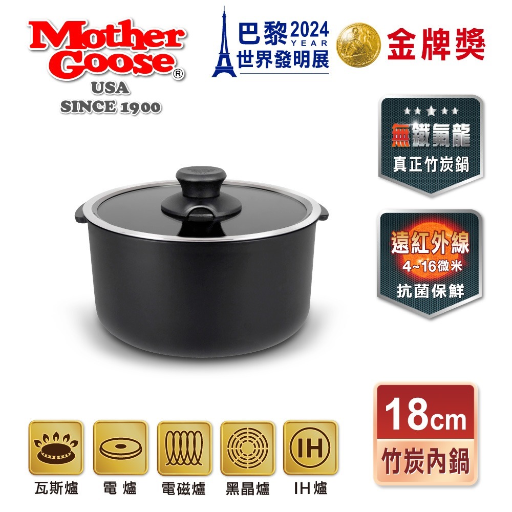 【美國MotherGoose 鵝媽媽】新一代遠紅外線竹炭調理內鍋18cm(IH導磁)  | 亦適用大同電鍋6人份